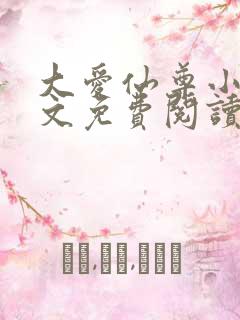 大爱仙尊小说全文免费阅读无弹窗