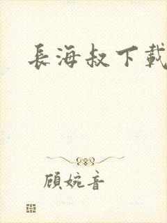 长海叔下载