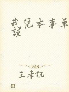 我凭本事单身小说
