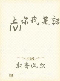 上你我是认真的1V1