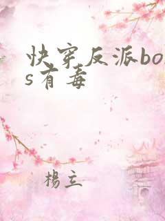 快穿反派boss有毒