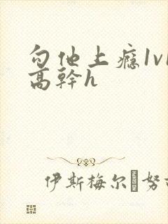 勾他上瘾1v1高干h