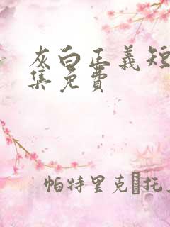 灰白正义短剧全集免费