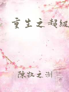 重生之超级衙内