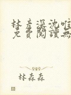 林彦深沈唯全文免费阅读无弹窗