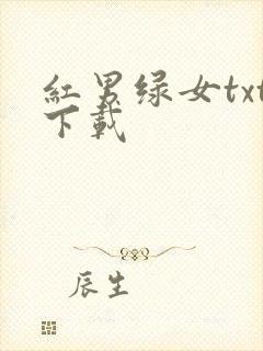 红男绿女txt下载