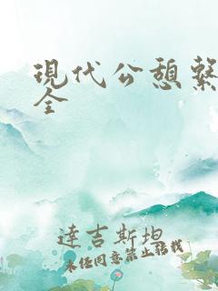 现代公憩系列大全