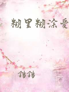 糊里糊涂爱上你