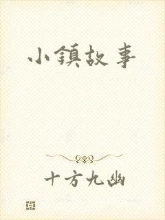 小镇故事