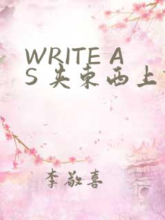 WRITE AS 夹东西上课