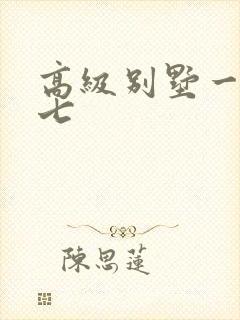 高级别墅一夜死七