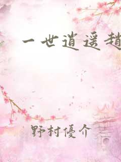 一世逍遥赵雅欣