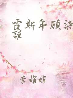 霍斯年顾柒柒小说