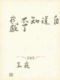 我不知道自己无敌了