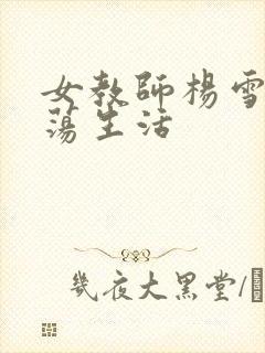 女教师杨雪的性荡生活