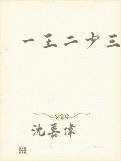 一王二少三殿下