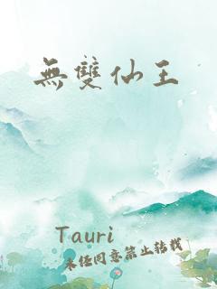 无双仙王