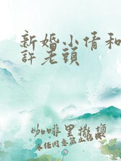 新婚小倩和邻居许老头