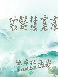 仙踪林官方网站欢迎您老狼