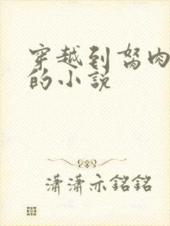 穿越到胬肉系统的小说