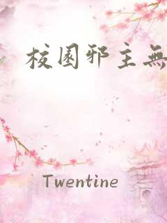 校园邪主无弹窗