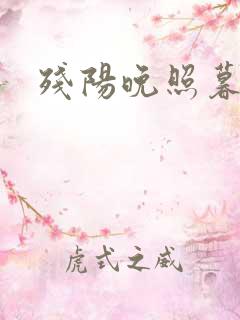 残阳晚照暮盼归