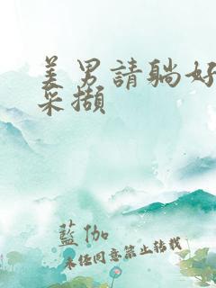 美男请躺好任珺采撷