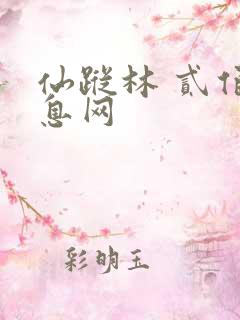 仙踪林 贰佰信息网