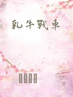 乳牛战车