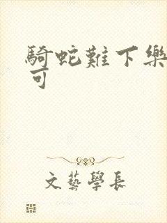 骑蛇难下乐可姜可