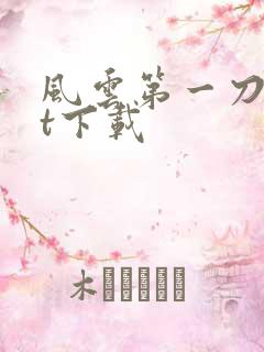 风云第一刀txt下载