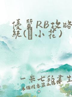 优质RB攻略系统(寀小花)