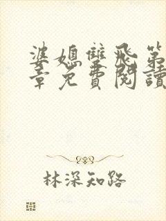 婆媳双飞第90章免费阅读全文