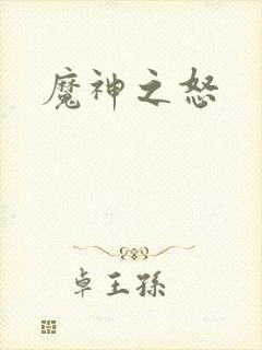 魔神之怒