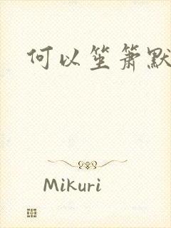 何以笙箫默小说