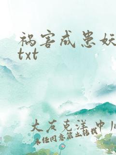 祸害成患妖成灾txt