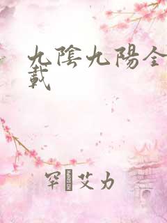 九阴九阳全文下载