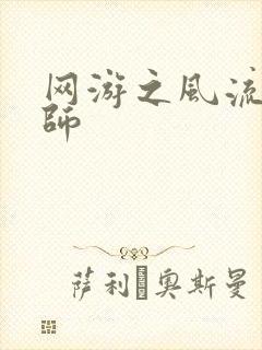 网游之风流大法师