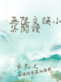 无限交换小说全集阅读