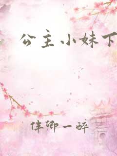 公主小妹下载