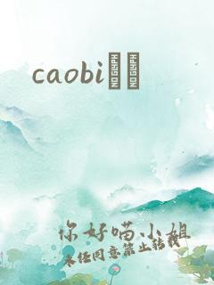 caobiС˵
