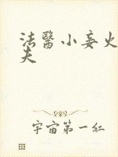 法医小妾火爆妖夫