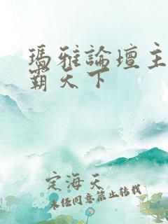 玛雅论坛主页图霸天下