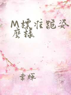 M标准跪姿是什么样