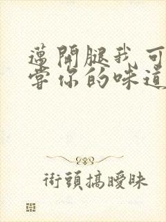迈开腿我可以尝尝你的味道