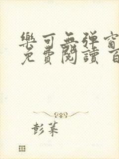 乐可无弹窗全文免费阅读 百度网盘