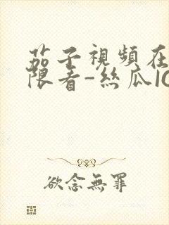 茄子视频在线无限看-丝瓜IOS苏州晶体公司红