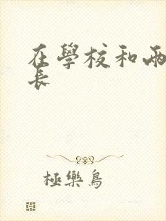 在学校和两个学长