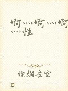 啊灬啊灬啊灬快灬性