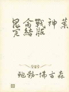 昆仑战神叶君临完结版